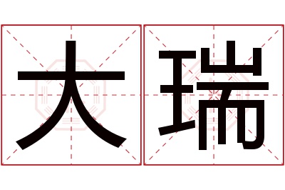 大瑞名字寓意