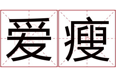 爱瘦名字寓意