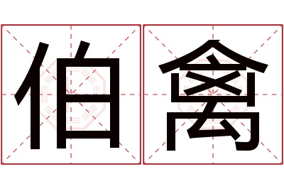 伯禽名字寓意