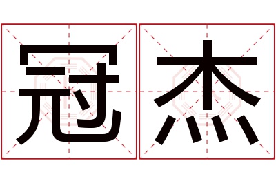 冠杰名字寓意