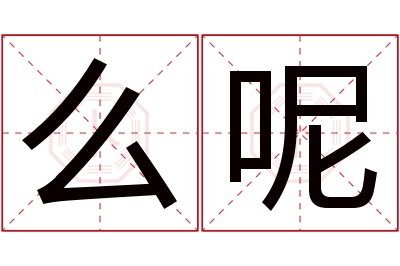 么呢名字寓意