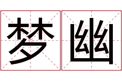 梦幽名字寓意