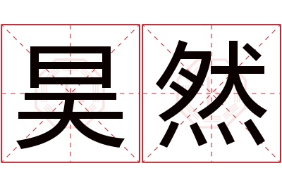 昊然名字寓意