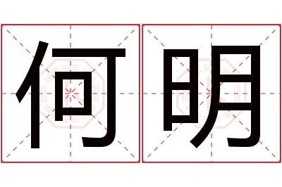 何明名字寓意