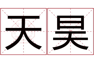 天昊名字寓意