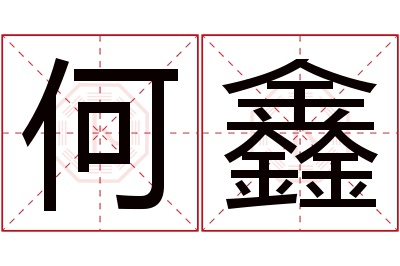 何鑫名字寓意