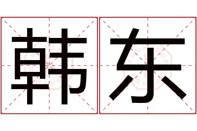 韩东名字寓意