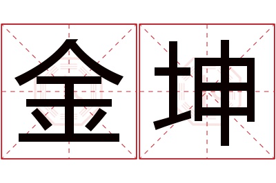 金坤名字寓意