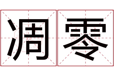 凋零名字寓意