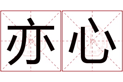 亦心名字寓意