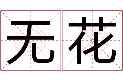 无花名字寓意