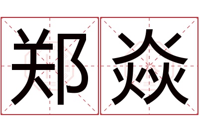 郑焱名字寓意