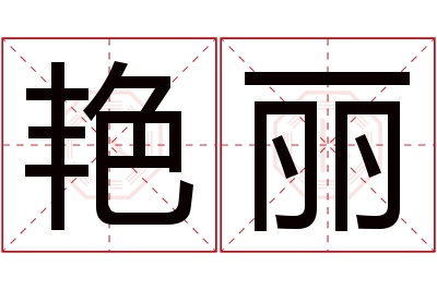 艳丽名字寓意