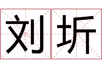 刘圻名字寓意