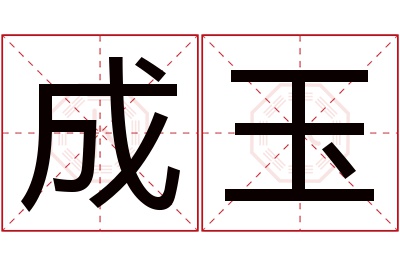 成玉名字寓意