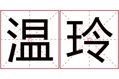 温玲名字寓意