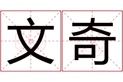 文奇名字寓意