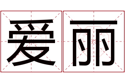 爱丽名字寓意