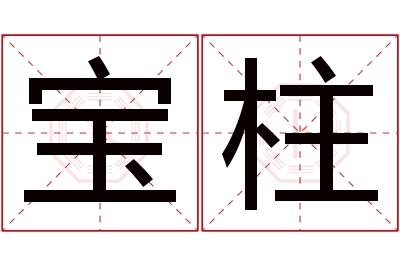 宝柱名字寓意