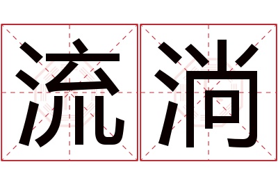 流淌名字寓意