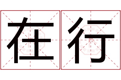 在行名字寓意