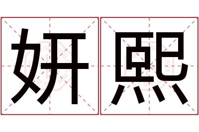 妍熙名字寓意