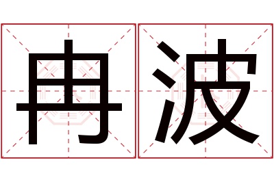 冉波名字寓意