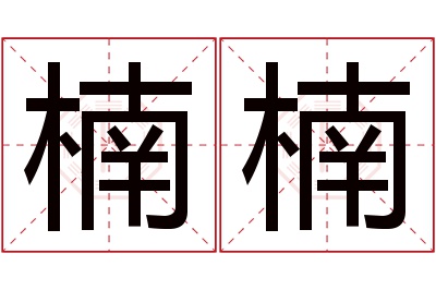 楠楠名字寓意