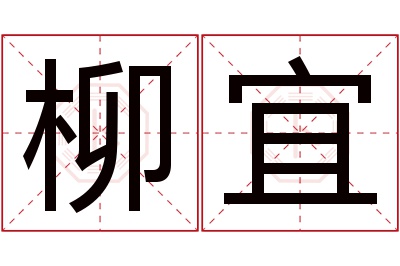 柳宜名字寓意