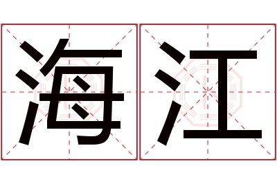 海江名字寓意