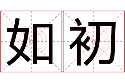 如初名字寓意