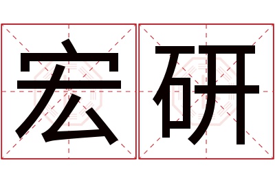 宏研名字寓意