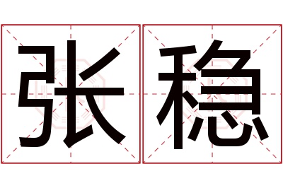 张稳名字寓意