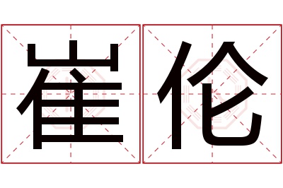 崔伦名字寓意