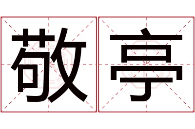 敬亭名字寓意