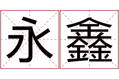 永鑫名字寓意