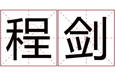 程剑名字寓意