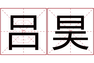 吕昊名字寓意