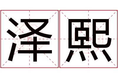 泽熙名字寓意