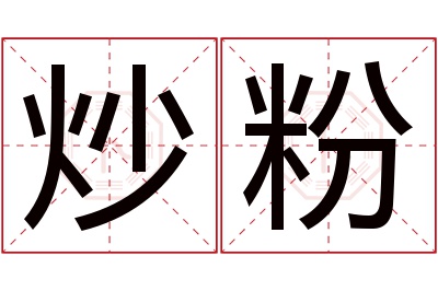 炒粉名字寓意