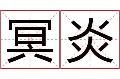 冥炎名字寓意