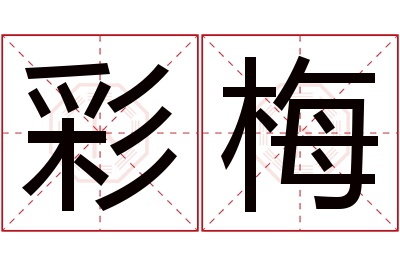 彩梅名字寓意