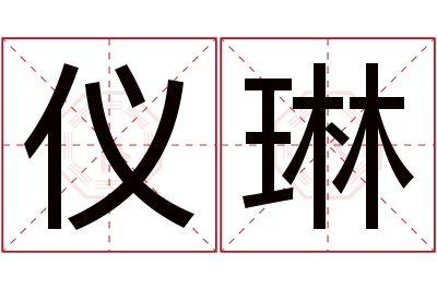 仪琳名字寓意