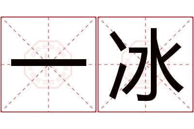 一冰名字寓意