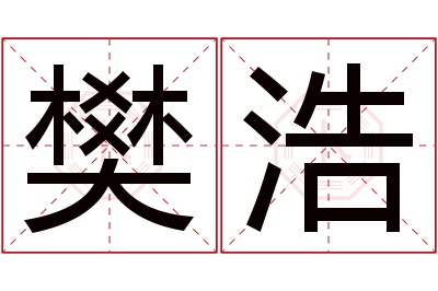 樊浩名字寓意