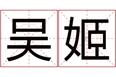 吴姬名字寓意