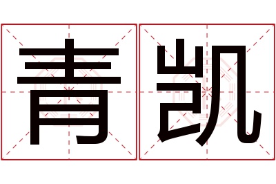 青凯名字寓意