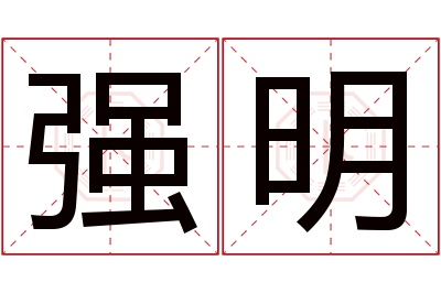 强明名字寓意