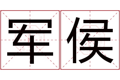 军侯名字寓意