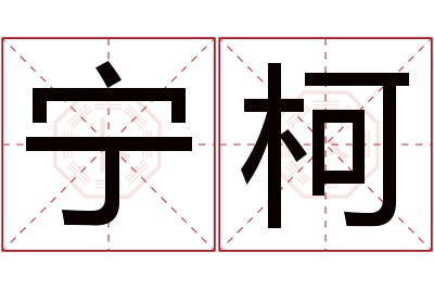 宁柯名字寓意